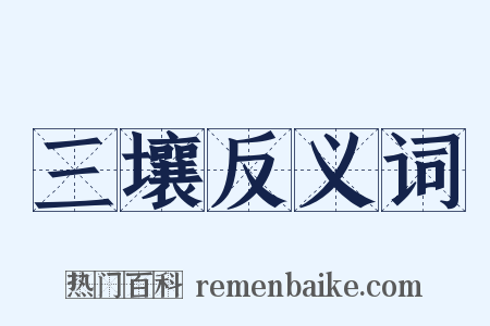 三壤反义词是什么意思的图片